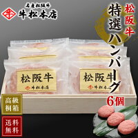 母の日 ギフト プレゼント 【 送料無料 高級 桐箱入 】 松阪牛 特選 ハンバーグ 【...