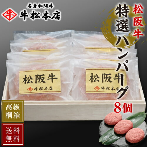 敬老の日 ギフト プレゼント 【 送料無料 高級桐箱入 】 松阪牛 特選 ハンバーグ 【 160g × 8個 】 内祝い お返し お祝い お祝い返し お礼 結婚 出産 内祝 贈答 贈り物 誕生日 快気祝い 新築祝い 還暦祝い 高級 食品 グルメ 食べ物 肉 牛肉 和牛 松坂牛 冷凍 お歳暮 お中元