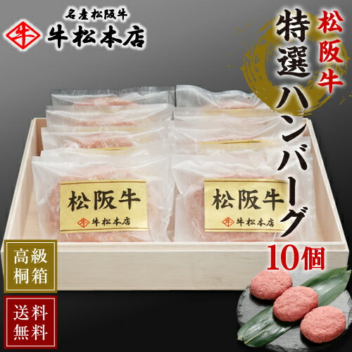 父の日 プレゼント ギフト 【 送料無料 高級 桐箱入 】 松阪牛 特選 ハンバーグ 【 160g 10個 】 内祝い お返し お祝い お祝い返し お礼 肉 牛肉 内祝 結婚 出産 新築 誕生日プレゼント 贈答 …