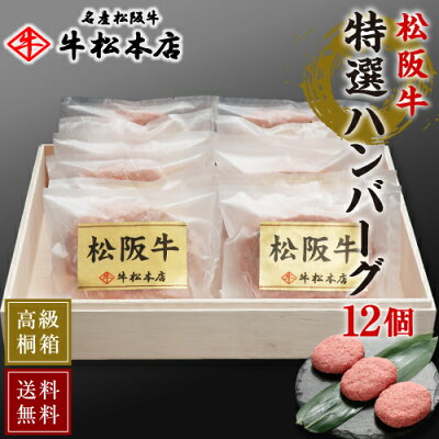 敬老の日 ギフト プレゼント 【 送料無料 高級桐箱入 】 松阪牛 特選 ハンバーグ 【 160g × 12個 】 内祝い お返し お祝い お祝い返し お礼 結婚 出産 内祝 贈答 贈り物 誕生日 快...