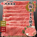 父の日 プレゼント ギフト 内祝い お返し 松阪牛 すき焼き 【 特上 A5 1.5kg 】 高級 桐箱 冷蔵 お祝い お祝い返し お礼 肉 牛肉 和牛 内祝 ...
