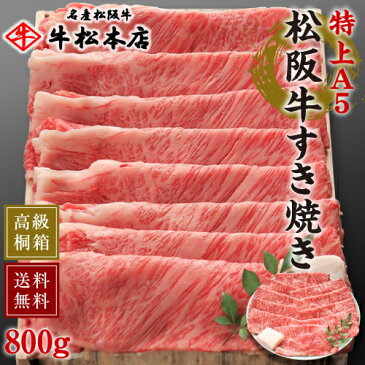 松阪牛 すき焼き 【 特上 A5 800g 】 高級 桐箱 冷蔵 食品 高級食材 グルメ 肉 牛肉 和牛 松坂牛 内祝い お返し ギフト お祝い お祝い返し お礼 お中元 お歳暮 贈り物 誕生日 プレゼント 出産祝い 結婚祝い 快気祝い 新築祝い 還暦祝い 出産内祝い 結婚内祝い 送料無料