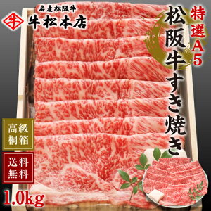 松阪牛 すき焼き 【 特選 A5 1.0kg 】 父の日 内祝い お返し ギフト 高級 桐箱 冷蔵 食品 グルメ 肉 牛肉 和牛 松坂牛 内祝 お祝い お祝い返し お礼 母の日 お中元 お歳暮 贈り物 誕生日 プレゼント 出産祝い 結婚祝い 快気祝い 新築祝い 出産内祝い 結婚内祝い 送料無料