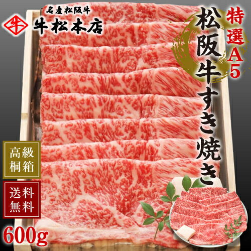 松阪牛 すき焼き 【 特選 A5 600g 】 お中元 御中元 内祝い お返し ギフト 高級 桐箱 冷蔵 食品 グルメ 肉 牛肉 和牛 松坂牛 内祝 お祝い お祝い返し お礼 お歳暮 贈り物 誕生日 プレゼント 出産祝い 結婚祝い 快気祝い 新築祝い 出産内祝い 結婚内祝い 送料無料