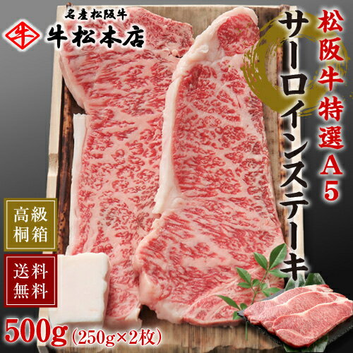 松阪牛 特選 A5 サーロイン ステーキ 【 250g × 2枚 】 内祝い お返し 高級 桐箱 冷蔵 食品 グルメ 肉 牛肉 和牛 松坂牛 内祝 お祝い お祝い返し お礼 お歳暮 お中元 贈り物 誕生日 出産祝い 結婚祝い 出産内祝い 結婚内祝い 送料無料