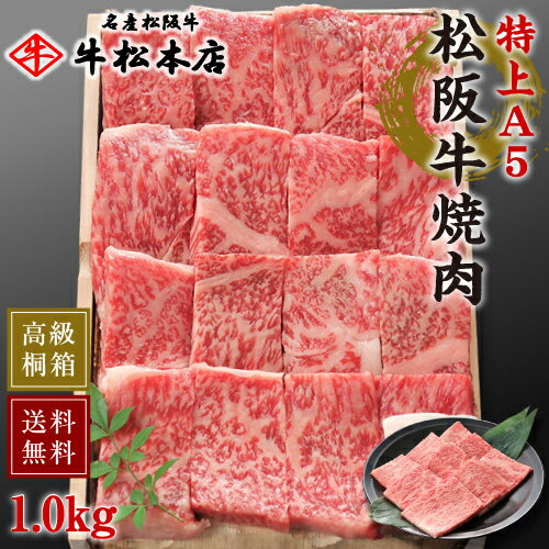 母の日 プレゼント ギフト 松阪牛 焼肉 【 特上 A5 1.0kg 】 高級 桐箱 冷蔵 内祝い お返し お祝い お祝い返し お礼 肉 牛肉 内祝 結婚 出産 新築 合格 卒業 入学 誕生日プレゼント 贈答 贈り物 快気祝い 新築祝い 還暦祝い 食べ物 グルメ 食品 松坂牛