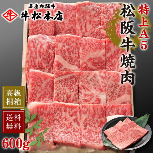 松阪牛 父の日 プレゼント ギフト 松阪牛 焼肉 【 特上 A5 600g 】 高級 桐箱 冷蔵 内祝い お返し お祝い お祝い返し お礼 肉 牛肉 内祝 結婚 出産 新築 合格 卒業 入学 誕生日プレゼント 贈答 贈り物 快気祝い 新築祝い 還暦祝い 食べ物 グルメ 食品 松坂牛