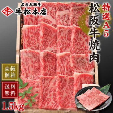 松阪牛 焼肉 【 特選 A5 1.5kg 】 お中元 御中元 内祝い お返し ギフト 高級 桐箱 冷蔵 食品 グルメ 肉 牛肉 和牛 松坂牛 内祝 お祝い お祝い返し お礼 お歳暮 贈り物 誕生日 プレゼント 出産祝い 結婚祝い 快気祝い 新築祝い 出産内祝い 結婚内祝い 送料無料