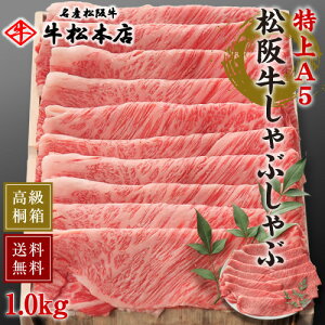 松阪牛 しゃぶしゃぶ 【 特上 A5 1.0kg 】 父の日 内祝い お返し ギフト 高級 桐箱 冷蔵 食品 グルメ 肉 牛肉 和牛 松坂牛 内祝 お祝い お祝い返し お礼 母の日 お中元 お歳暮 贈り物 誕生日 プレゼント 出産祝い 結婚祝い 快気祝い 新築祝い 出産内祝い 結婚内祝い 送料無料