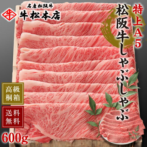 父の日 プレゼント ギフト 松阪牛 しゃぶしゃぶ 【 特上 A5 600g 】 高級 桐箱 冷蔵 内祝い お返し お祝い お祝い返し お礼 肉 牛肉 内祝 結婚 出産 新築 合格 卒業 入学 誕生日プレゼント 贈答 贈り物 快気祝い 新築祝い 還暦祝い 食べ物 グルメ 食品 松坂牛