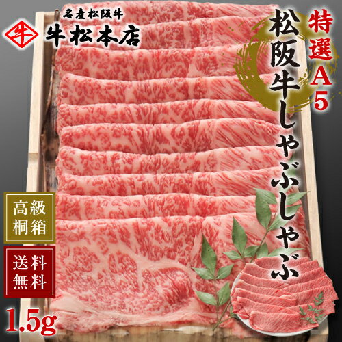 松阪牛 しゃぶしゃぶ 【 特選 A5 1.5kg 】 高級 桐箱 冷蔵 食品 高級食材 グルメ 肉 牛肉 和牛 松坂牛 内祝い お返し ギフト お祝い お祝い返し お礼 お中元 お歳暮 贈り物 誕生日 プレゼント 出産祝い 結婚祝い 快気祝い 新築祝い 還暦祝い 出産内祝い 結婚内祝い 送料無料