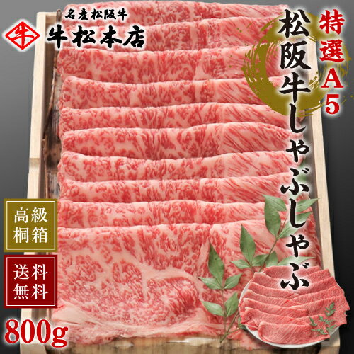 松阪牛 父の日 プレゼント ギフト 松阪牛 しゃぶしゃぶ 【 特選 A5 800g 】 高級 桐箱 冷蔵 内祝い お返し お祝い お祝い返し お礼 肉 牛肉 内祝 結婚 出産 新築 合格 卒業 入学 誕生日プレゼント 贈答 贈り物 快気祝い 新築祝い 還暦祝い 食べ物 グルメ 食品 松坂牛 サーロイン