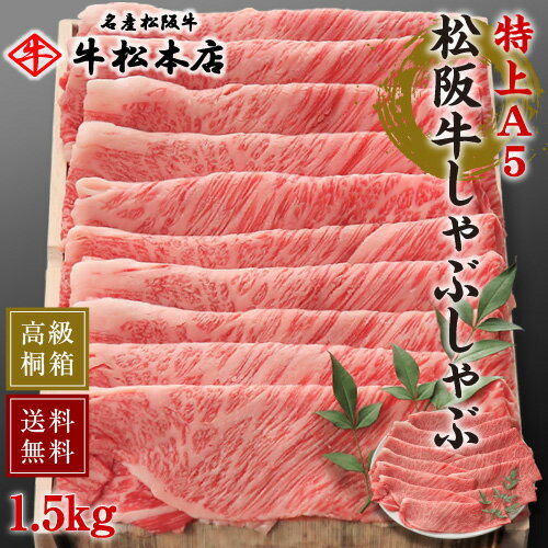 松阪牛 父の日 プレゼント ギフト 松阪牛 しゃぶしゃぶ 【 特上 A5 1.5kg 】 高級 桐箱 冷蔵 内祝い お返し お祝い お祝い返し お礼 肉 牛肉 内祝 結婚 出産 新築 合格 卒業 入学 誕生日プレゼント 贈答 贈り物 快気祝い 新築祝い 還暦祝い 食べ物 グルメ 食品 松坂牛