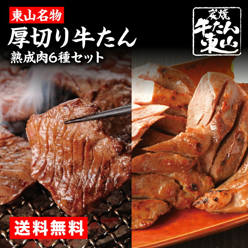 楽天炭焼牛たん東山　楽天市場店牛タン 仙台 厚切り牛たんと熟成肉 1kg 食べ比べ 福袋セット 6種のお肉 お歳暮 ギフト 牛肉 ホルモン 豚タン 豚バラ肉 牛サガリ 味噌 塩 お取り寄せグルメ BBQ バーベキュー 家飲み 冷凍 送料無料