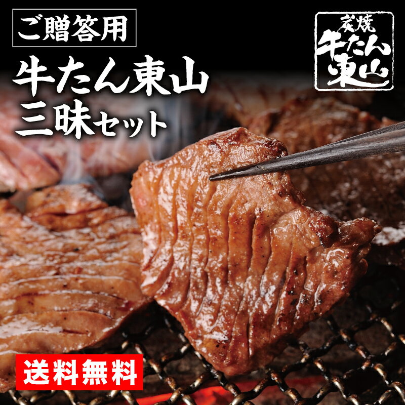 炭焼牛たん東山 牛タン 仙台名物 牛タン ギフト 厚切り牛たん三昧セット 395g 3種 福袋 仙台味噌 仙台とんたん焼 塩 味噌 牛肉 豚肉 肉 焼肉 宮城 BBQ バーベキュー 冷凍 お取り寄せグルメ 熨斗 化粧箱 送料無料