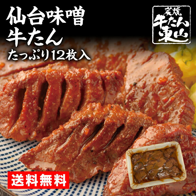 炭焼牛たん東山 牛タン 仙台名物 牛タン 仙台味噌牛たん 12枚入 300g 3人前 牛肉 肉 ギフト 業務用 パーティー パック 宮城 お取り寄せグルメ 冷凍 BBQ バーベキュー 長期保存 送料無料 炭焼牛たん東山