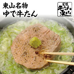 炭焼牛たん東山 牛タン 牛タン 東山名物 厚切りゆで牛たん 60g×2枚 店舗リピートNo.1 お歳暮 ギフト 柔らか牛タン 仙台 宮城 牛肉 肉 楽天うまいもの大会1位 スープ お取り寄せグルメ プレゼント 冷凍 長期保存 炭焼牛たん東山