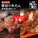 【12/8 1時〜SALE半額】牛タン 仙台 厚切り牛たんと熟成肉 1kg 食べ