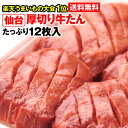 【送料無料】牛タン 仙台 厚切り 12枚入(420g)セット 【人気店の 厚切り牛タン 業務用 パック パーティー BBQ】 牛たん グルメ お歳暮 【キャッシュレス ポイント 還元】