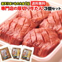 【送料無料 】牛タン 仙台 厚切り 4枚入×3個セット 【塩・味噌組合せ自由】4人前（12枚入）塩・味噌 厚切り牛タン ブロック 牛たん お得用【キャッシュレス ポイント 還元】