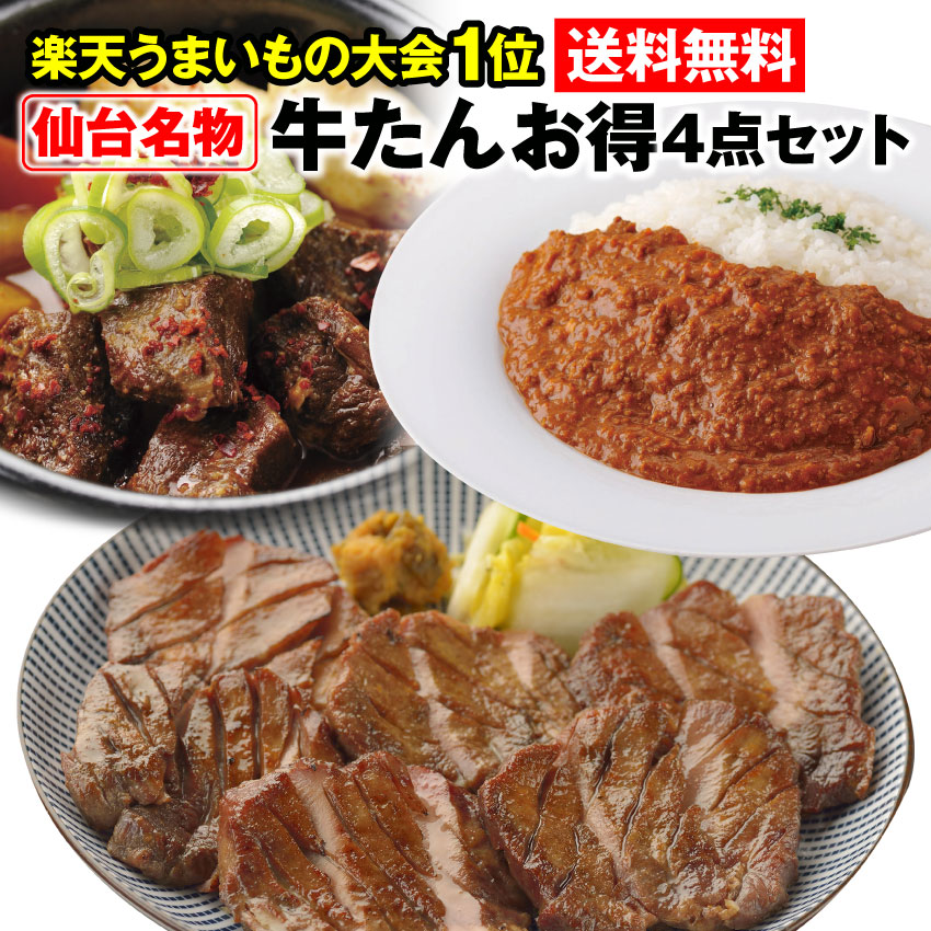 ＼28日1:59マデ エントリーでP10倍以上／【3,000円ポッキリ 送料無料】牛タン お得4点セット 仙台 厚切り 牛たん セット 専門店 の 厚切り牛タン 牛たん辛すじ煮込 牛たん屋さんの キーマカレー 訳あり 焼肉 牛肉 バーベキュー ブロック 特売 お歳暮 長期保存