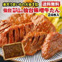 商品詳細 内容量 仙台味噌牛たん　24枚入(600g) 【味噌味】 賞味期限 360日　（冷凍保存） 保存方法 冷凍保存　（-18℃以下） お届け方法 クール便　（冷凍） 原材料 牛たん(ニュージーランド産・他),味噌,コチジャン,砂糖,塩/調味料(アミノ酸),トレハロース,酵素,リン酸Na,pH調整剤,乳酸Ca(一部に乳成分・小麦・大豆・牛肉、ごまを含む) 栄養成分表示（100g当たり推定値） 熱量 372kcal,たんぱく質 14.6g,脂質 31.0g,炭水化物 5.1g,食塩相当量 2.8g 原産国 牛たん　（ニュージーランド産・他） 製造者 株式会社ひがしやま 仙台市宮城野区鶴ヶ谷京原200 商品説明 昔ながらの製法で熟成させた当店自慢の厚切り「仙台牛たん」です。 自然解凍の後、炭火で焼くとより美味しく召し上がれますが、ご家庭でお召し上がりの場合は、フライパン等で焼き過ぎないように両面を何度も返しながら加熱し、よく中まで火を通してお召し上がり下さい。厚切り牛たんより少し小さく、薄切りサイズです。お試し用にぴったり！ 厚切り牛たん 1,944円 仙台とんたん 1,380円 牛たんハンバーグ 700円 牛たん辛すじ煮込 630円 南蛮みそ漬 604円 仙台味噌牛たん 1,410円厚切り牛たん 1,944円 仙台とんたん 1,380円 牛たんハンバーグ 700円 牛たん辛すじ煮込 630円 南蛮みそ漬 604円