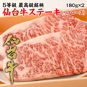 年内発送! 仙台牛 ステーキ リブロースステーキ 180g×2枚 最高級 A5ランク ステーキ肉 国産 お歳暮 プレゼント ギフト 御祝い 誕生日 出産祝い 贈り物 冷凍 送料無料 炭焼牛たん東山