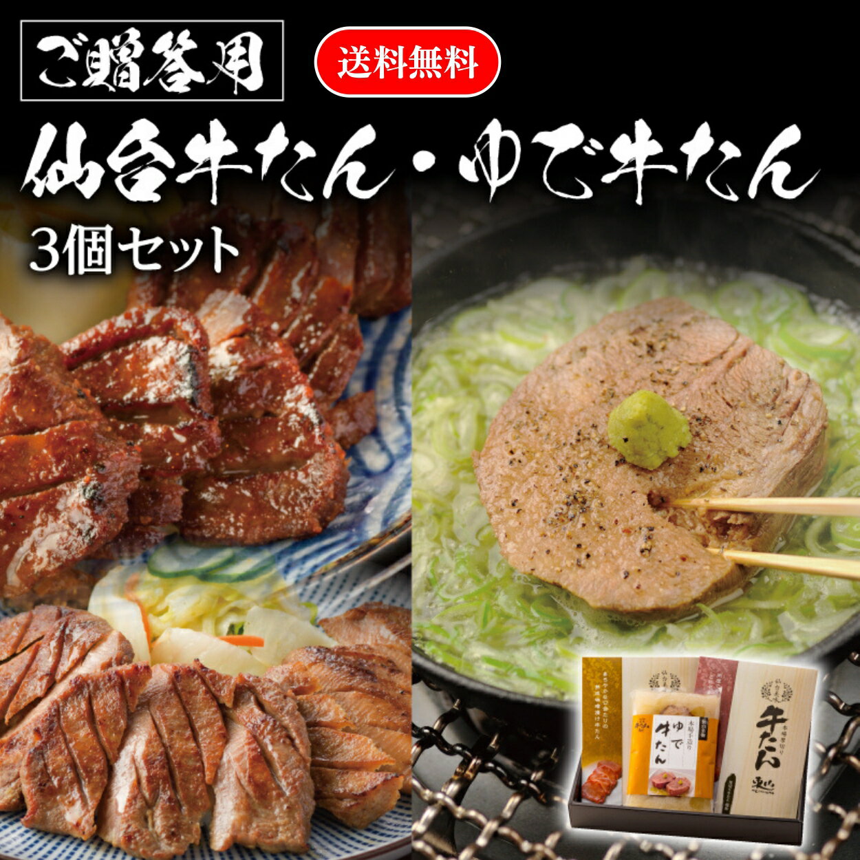 炭焼牛たん東山 牛タン 仙台名物 牛タン ギフト 厚切り牛たん ゆで牛たん 3個 330g 詰合せ 選べる 塩 味噌 肉 牛肉 焼肉 宮城 お取り寄せグルメ お祝い 熨斗 化粧箱 ラッピング 冷凍 送料無料