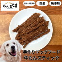 ドッグフード 牛たんスティック 50g 無添加 国産 ハードタイプ おやつ 全犬種 牛肉 牛タン皮 仙台 成犬 小型犬 中型犬 大型犬 メール便 わんぴーす