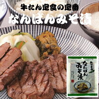 ＼エントリーでP12倍以上／ 南蛮味噌漬け 100g 仙台名物 厚切り牛たん 牛タン 定食 専門店 青唐辛子 辛い物好き 焼肉 味噌 丸山食品 牛たん ご飯のお供 家飲み ビール 日本酒 おにぎり とんかつ 同梱用 なんばん味噌漬 炭焼牛たん東山