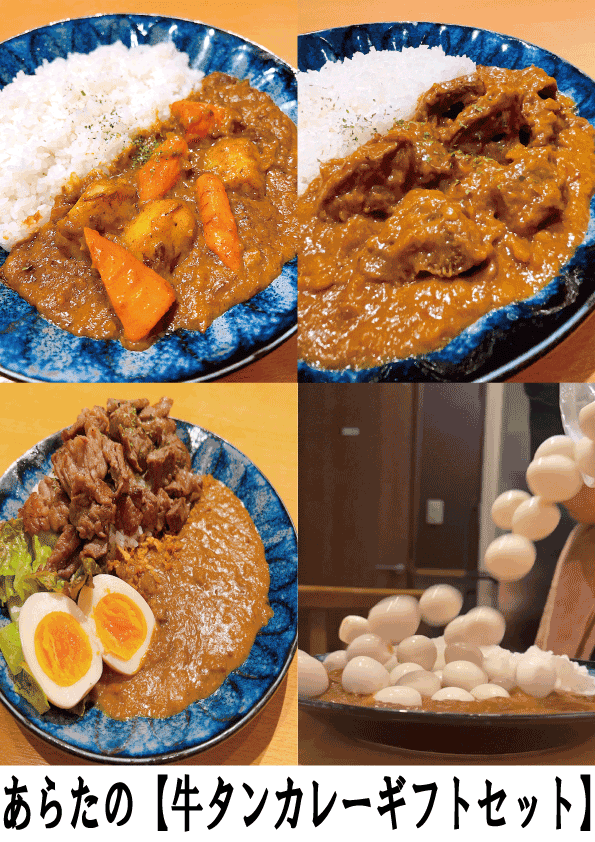 超お得！　牛タンカレー　詰め合わせ　ギフトセット　贈答品　お土産に　おすすめ！　高級カレー　高級レトルトカレー　4食入り　玉子カレー　プレミアムカレー　ゴロゴロ野菜カレー　追い牛タン　マシマシ　カレー