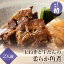 玉ねぎと牛たんの柔らか角煮 500g (250g×2) 煮込み おかず 一品 ブロック 柔らかい 冷凍 解凍 保存 簡単調理 ホロホロ 箸で切れる 父の日 おつまみ 1,980円