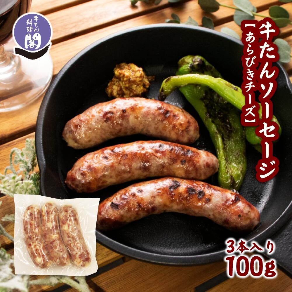 あらびき 牛たん ソーセージ チーズ 3本入り 100g