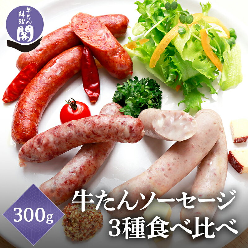 閣の粗挽き牛たん入りソーセージ 3種セット 食べ比べ プレーン チーズ チョリソ 各3本入り 300g 牛タン 豚肉 漢方豚 こだわり ウィンナー ウインナー BBQ バーベキュー キャンプのサムネイル