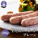 閣の粗挽き牛たん入りソーセージ プレーン 3本入り 100g 牛タン 豚肉 漢方豚 国産豚 こだわり ウィンナー ウインナー シンプル BBQ バーベキュー キャンプ