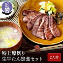 2人前 閣の特上厚切り牛タン定食セット 牛たん テールスープ 南蛮漬け 定食 牛タン 塩味 8枚 200g 仙台 名物 牛タン 閣 かく 宮城 熟成 肉厚 送料無料