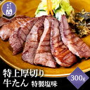 閣の特上厚切り牛たん 特製塩味 300g 3人前・12枚 仙台 名物 焼き方レシピ付き 牛タン 閣 かく 宮城 熟成 肉厚 タン元 たん元 柔らかい 送料無料 BBQ バーベキュー キャンプ