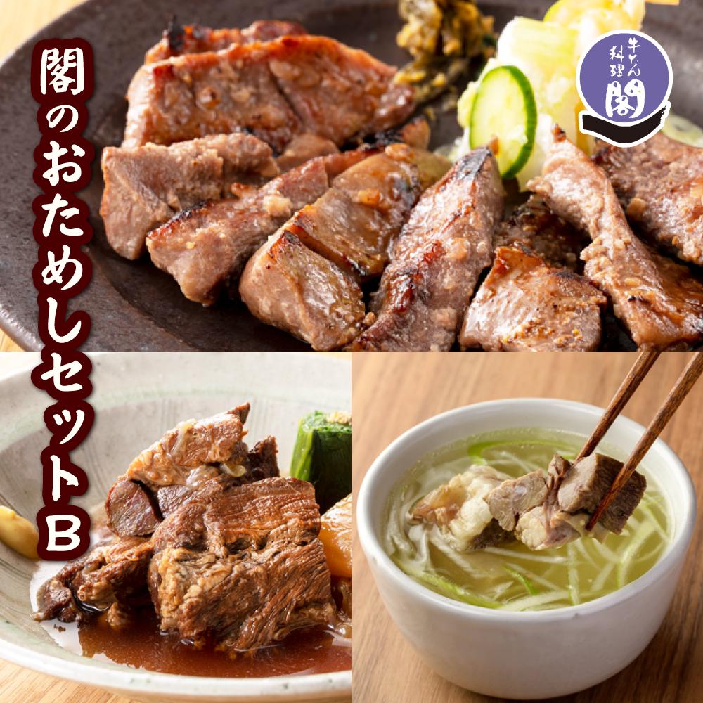 初回限定 牛たん料理 閣のお試しセットB 牛タン 厚切り 牛たん 切り落とし 賄い 訳あり 角煮 テールスープ 3種 3品 おつまみ 父の日