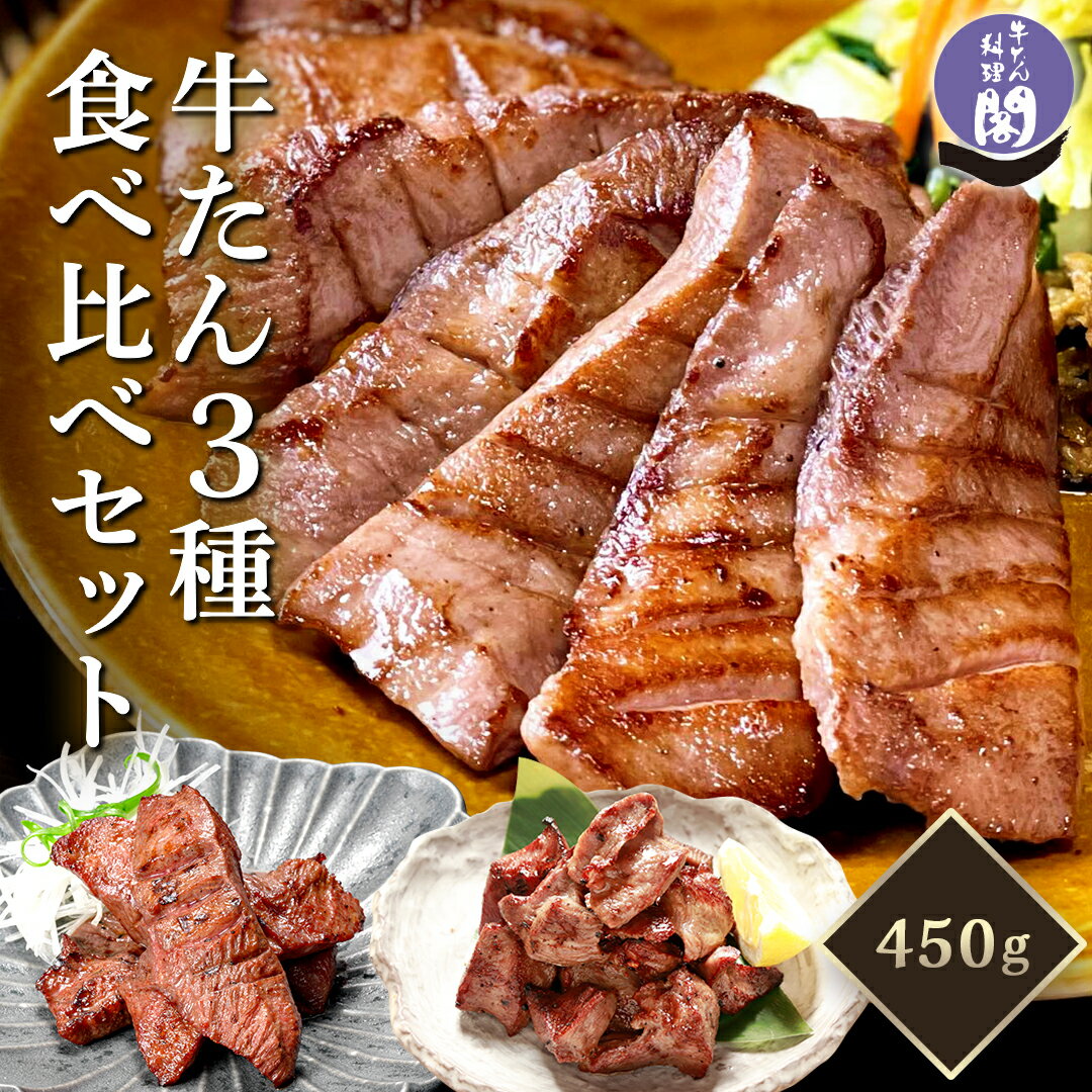 【予約販売】 牛タン 食べ比べ 閣の牛タン 三種食べ比べセット 牛たん 厚切り 塩味 仙台 牛たん料理 閣 かく お試し…