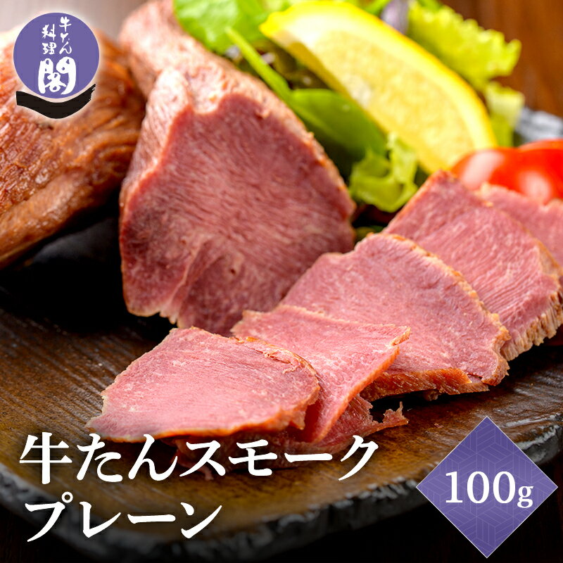 ブナの森が香る 閣の牛たんスモーク プレーン 100g 牛タン ブロック おつまみ 燻製 父の日