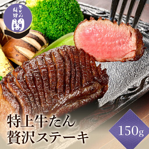 閣の特上牛たん 贅沢ステーキ 150g 牛たん 牛タン 仙台 宮城 厚切り ステーキ 肉 牛肉 おつまみ ギフト 送料無料 父の日 BBQ バーベキュー キャンプ 閣の特上牛たん 贅沢ステーキ 150g 牛たん 牛タン 仙台 宮城 厚切り ステーキ 肉 牛肉 おつまみ ギフト 送料無料 父の日 BBQ バーベキュー キャンプ