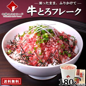 【レビュー高評価!】送料無料 牛とろフレーク(R)180g×1カップ 牛とろ丼のたれ×1パック お得なタレ付きセット 北海道産牛 お取り寄せ 牛肉フレーク 牛フレーク 牛トロフレーク ※沖縄は別途追加送料あり ※沖縄は別途追加送料あり