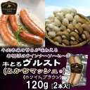 【数量限定】 牛とろヴルスト～季節の野菜～(とかちマッシュ)ビーフウインナーソーセージ北海道産牛 お取り寄せ 牛肉 お中元 お歳暮 贈り物 ギフト お土産 グルメ 北海道 十勝スロウフード　業務用