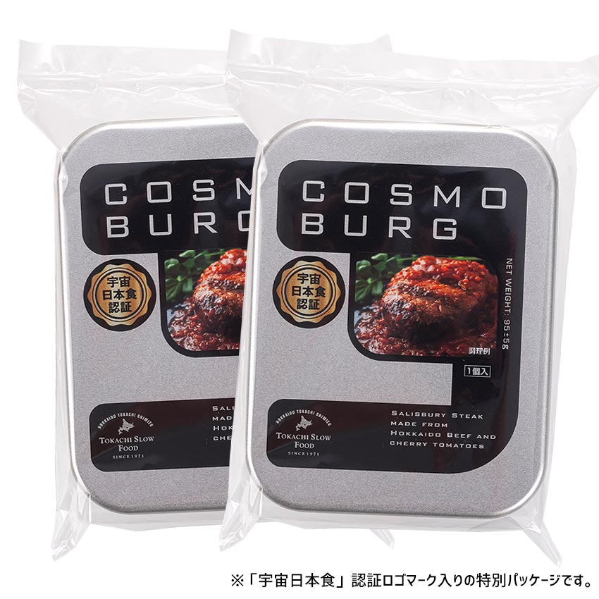 【宇宙日本食認証！ 北海道産牛とミニトマトのハンバーグ】 一般販売用 コスモバーグ2個セット 95g/箱 レトルト食品 ※送料無料！常温品につき冷凍品との同梱不可