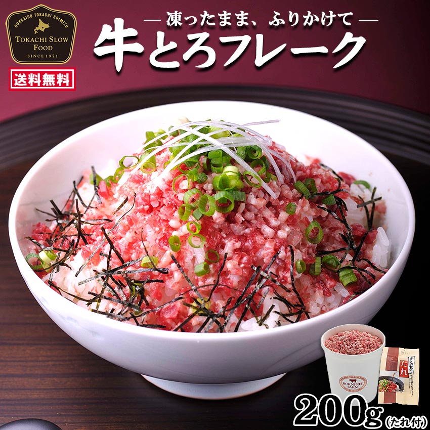 送料無料 牛とろフレーク(R)200g×1カップ 牛とろ丼のたれ×1パック お得なタレ付きセット 北海道産牛 お取り寄せ 牛肉フレーク 牛フレーク 牛トロフレーク ※沖縄は別途追加送料あり ※沖縄は別途追加送料あり