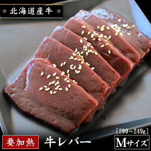 北海道産牛 牛レバーMサイズ 200〜249g 加熱用 国産 お取り寄せ 牛肉 焼肉 バーベキュー お中元 お歳暮 贈り物 ギフト お土産 グルメ 北海道 十勝スロウフードの画像
