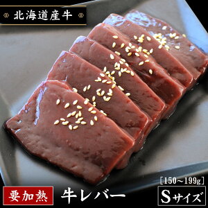 北海道産牛 牛レバーSサイズ 150〜199g 加熱用 国産 お取り寄せ 牛肉 焼肉 バーベキュー お中元 お歳暮 贈り物 ギフト お土産 グルメ 北海道 十勝スロウフードの画像
