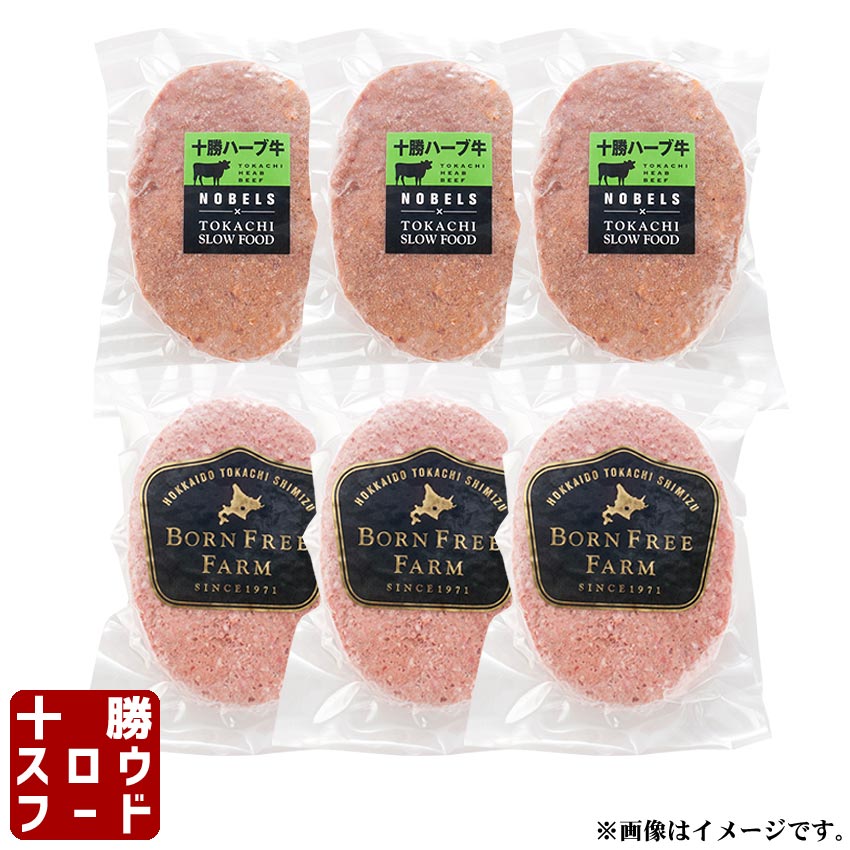 『ハンバーグセット』 牛とろ屋 北海道十勝スロウフードギフト 「牛とろプレミアムハンバーグ×3枚」 「まるトマハンバーグ×3枚」 北海道産牛 お中元 お歳暮 贈り物 ギフト お土産 グルメ お取り寄せ 北海道 牛肉 十勝スロウフードのサムネイル