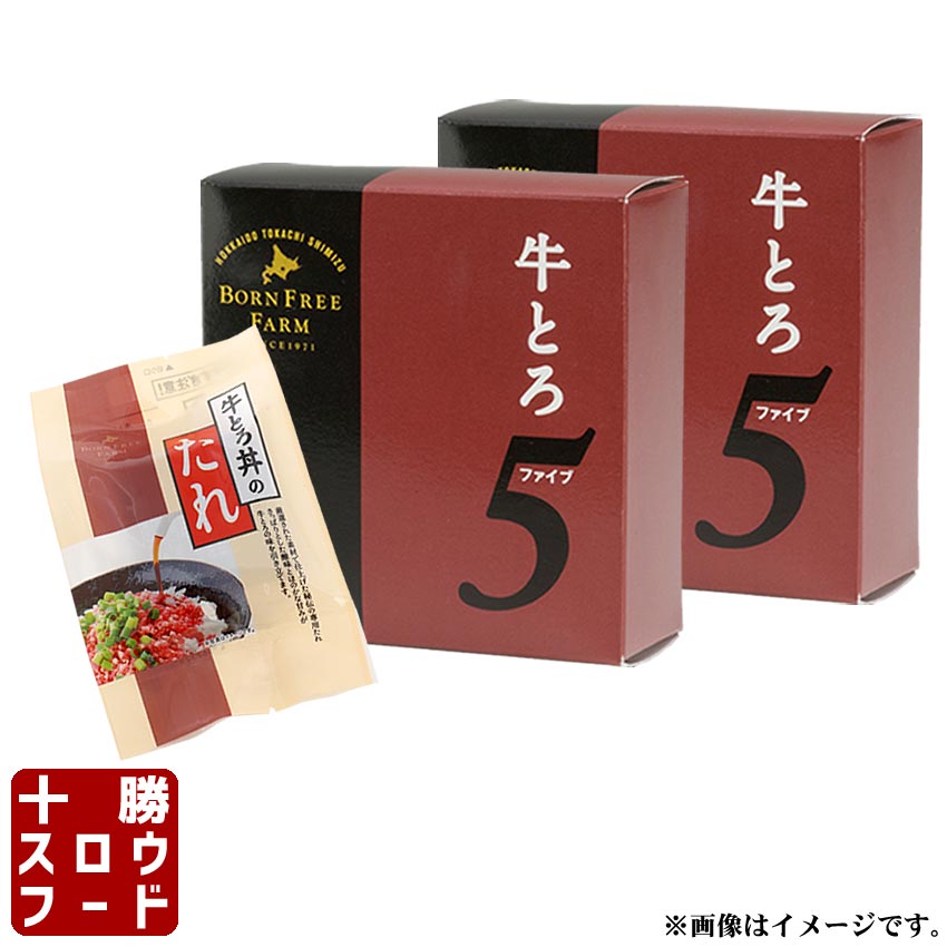 牛とろ5(20g/5枚入)×2箱＋牛とろ丼たれ(20g/5袋)×1パックセット 送料別 十勝スロウフード 北海道産牛 牛トロ 生ハム ユッケ お中元 お歳暮 贈り物 ギフト お土産 グルメ お取り寄せ 北海道 牛肉 十勝スロウフード