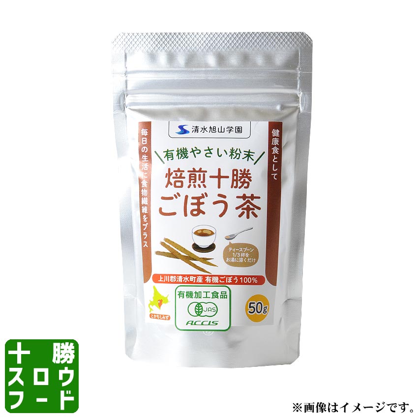 やさいパウダー 有機焙煎十勝ごぼう茶 50g